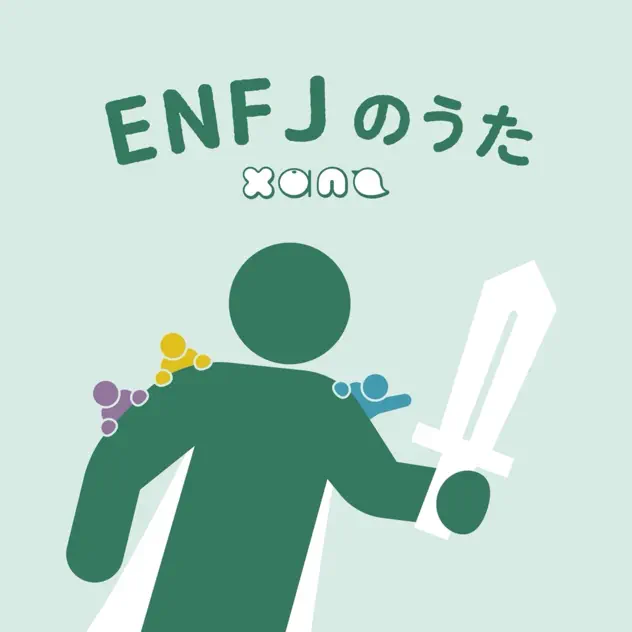 ENFJのうたのジャケット