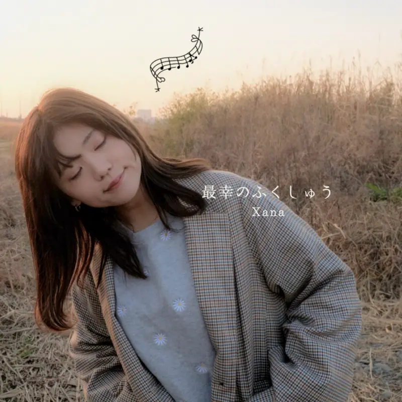 最幸のふくしゅうのジャケット